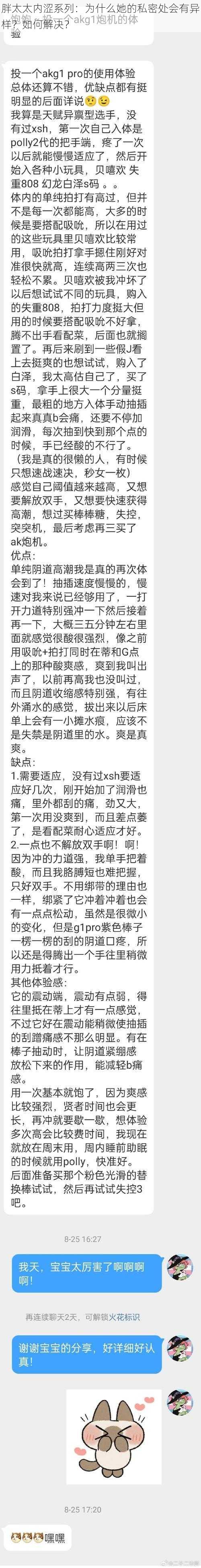 胖太太内涩系列：为什么她的私密处会有异样？如何解决？