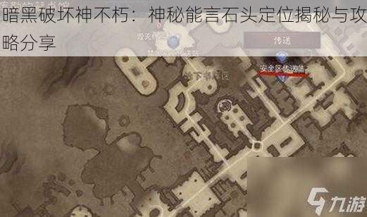 暗黑破坏神不朽：神秘能言石头定位揭秘与攻略分享