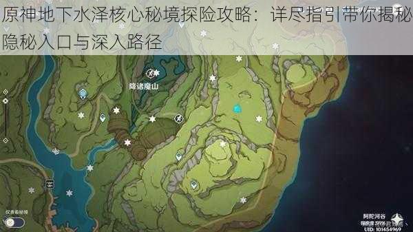 原神地下水泽核心秘境探险攻略：详尽指引带你揭秘隐秘入口与深入路径