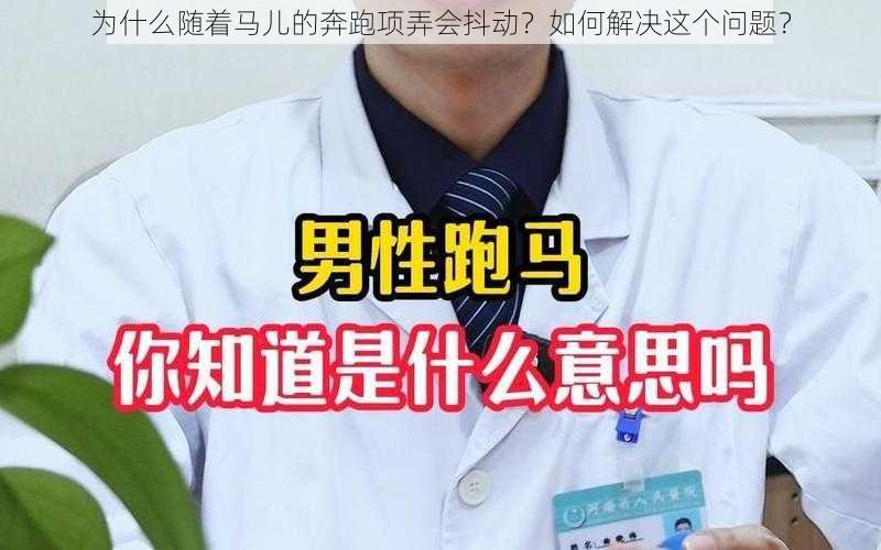 为什么随着马儿的奔跑项弄会抖动？如何解决这个问题？