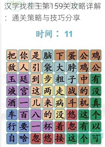 汉字找茬王第159关攻略详解：通关策略与技巧分享