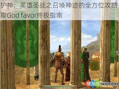 守护神：英雄圣战之召唤神迹的全方位攻略——获取God favor终极指南