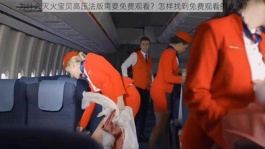 为什么灭火宝贝高压法版需要免费观看？怎样找到免费观看的途径？