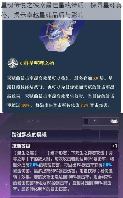 星魂传说之探索最佳星魂特质：探寻星魂奥秘，揭示卓越星魂品质与影响