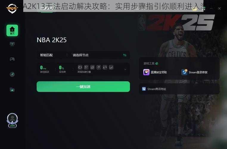 NBA2K13无法启动解决攻略：实用步骤指引你顺利进入游戏