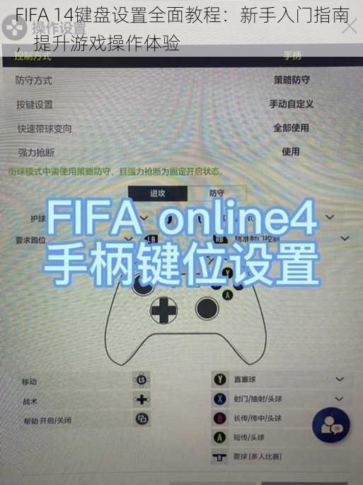 FIFA 14键盘设置全面教程：新手入门指南，提升游戏操作体验