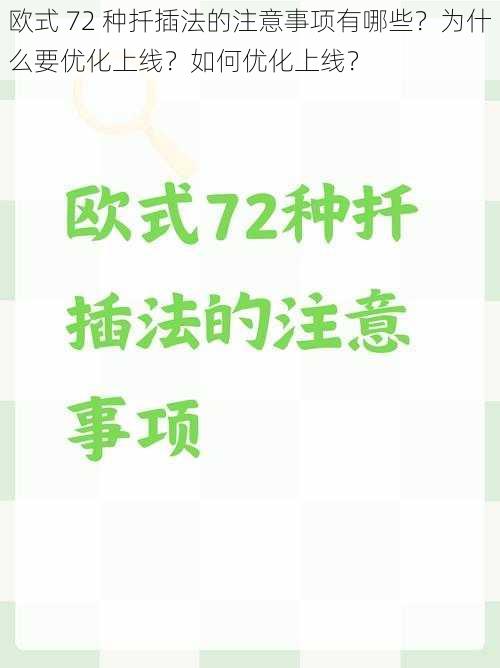 欧式 72 种扦插法的注意事项有哪些？为什么要优化上线？如何优化上线？