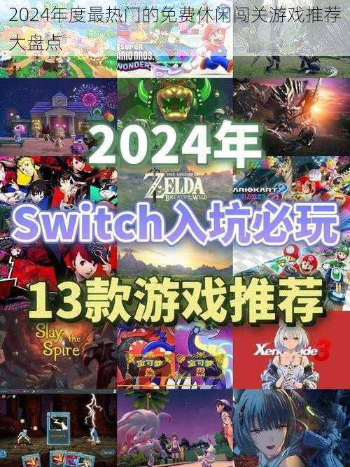 2024年度最热门的免费休闲闯关游戏推荐大盘点