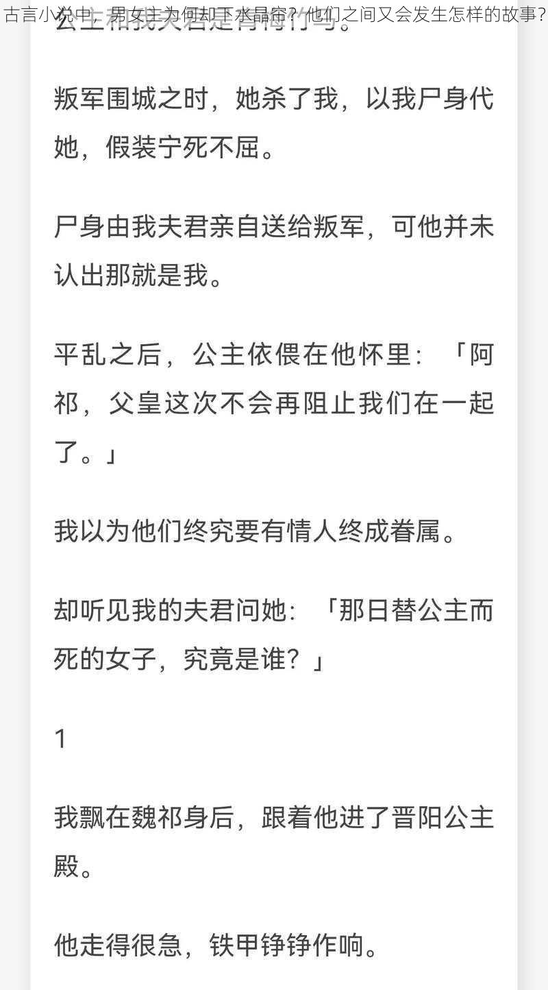 古言小说中，男女主为何却下水晶帘？他们之间又会发生怎样的故事？