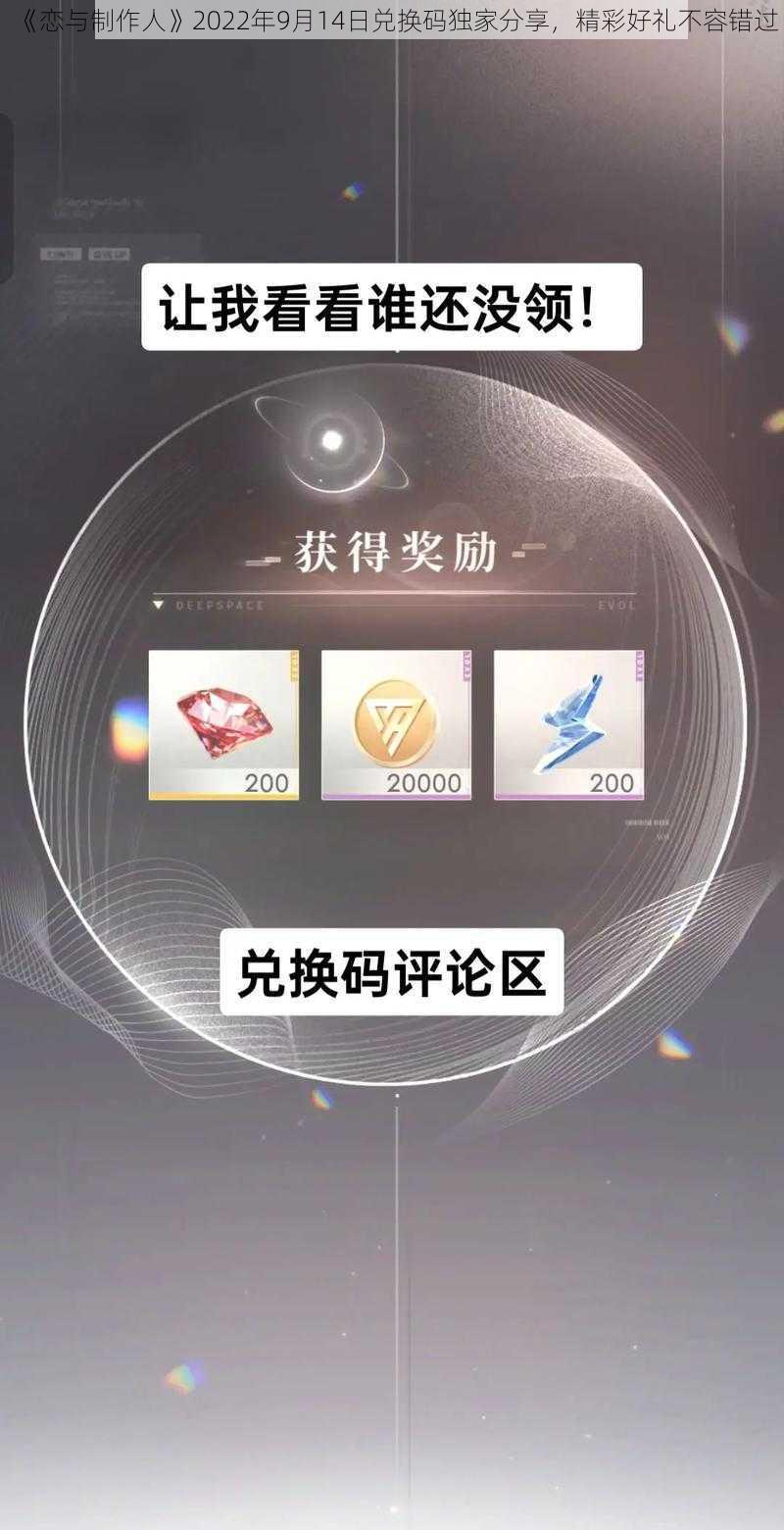 《恋与制作人》2022年9月14日兑换码独家分享，精彩好礼不容错过