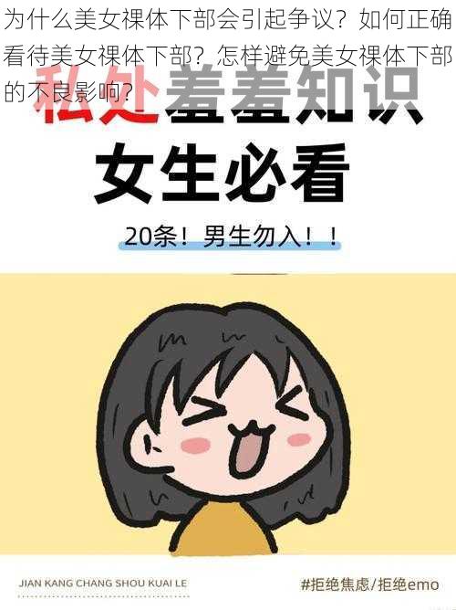 为什么美女祼体下部会引起争议？如何正确看待美女祼体下部？怎样避免美女祼体下部的不良影响？