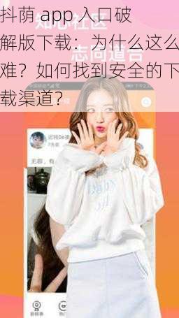 抖荫 app 入口破解版下载：为什么这么难？如何找到安全的下载渠道？