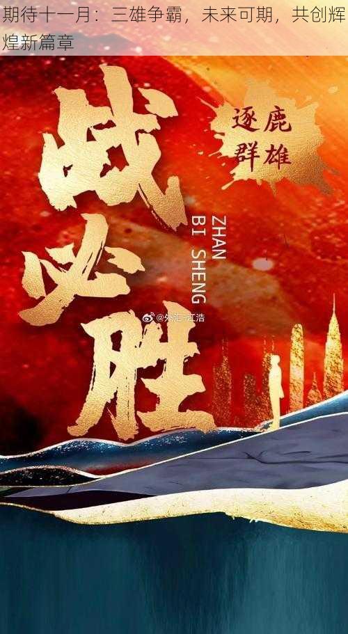 期待十一月：三雄争霸，未来可期，共创辉煌新篇章