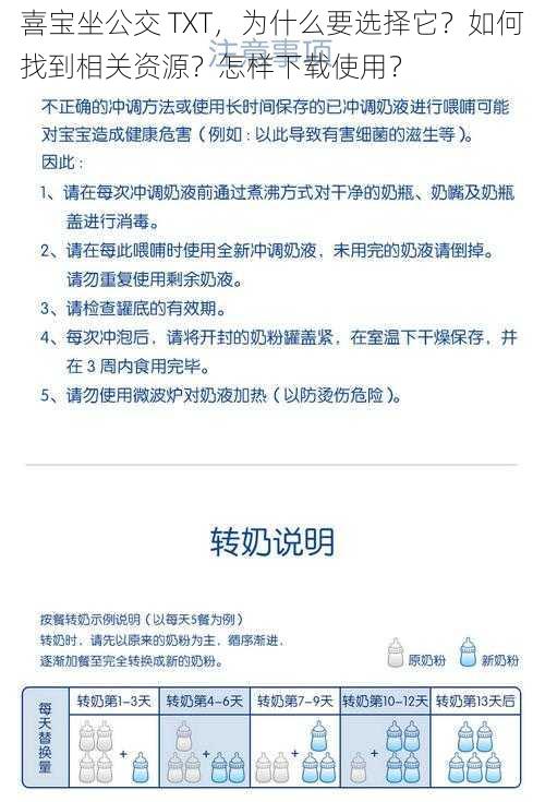 喜宝坐公交 TXT，为什么要选择它？如何找到相关资源？怎样下载使用？