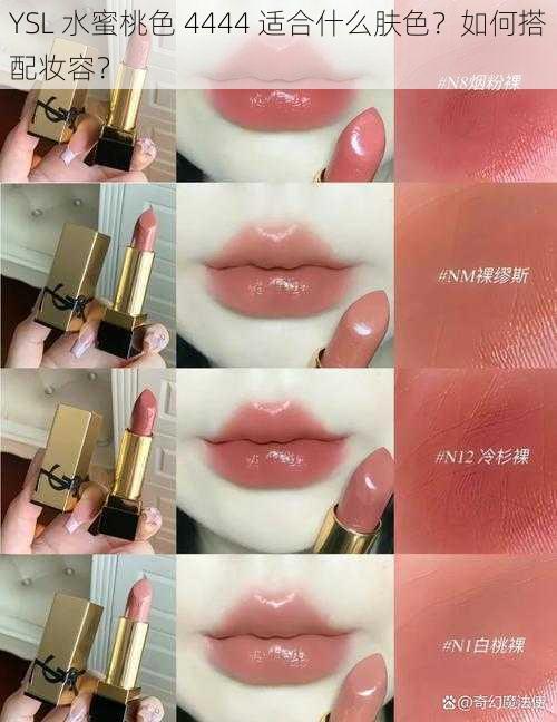 YSL 水蜜桃色 4444 适合什么肤色？如何搭配妆容？