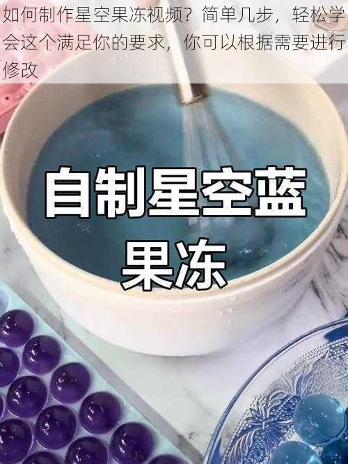 如何制作星空果冻视频？简单几步，轻松学会这个满足你的要求，你可以根据需要进行修改