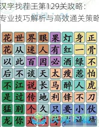 汉字找茬王第129关攻略：专业技巧解析与高效通关策略