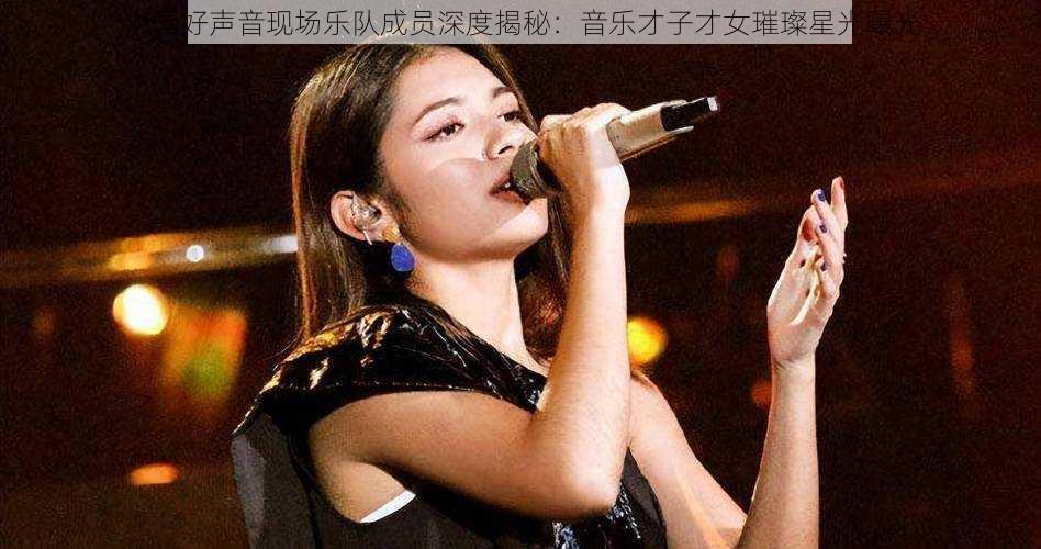 中国好声音现场乐队成员深度揭秘：音乐才子才女璀璨星光曝光