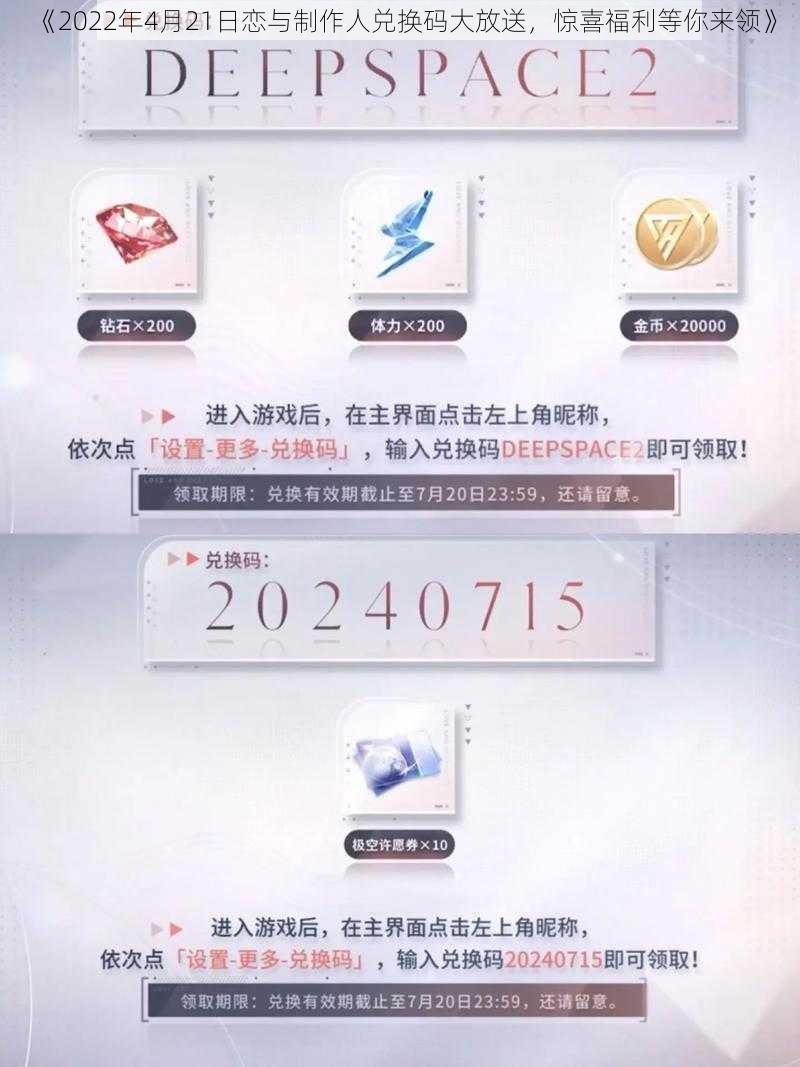 《2022年4月21日恋与制作人兑换码大放送，惊喜福利等你来领》