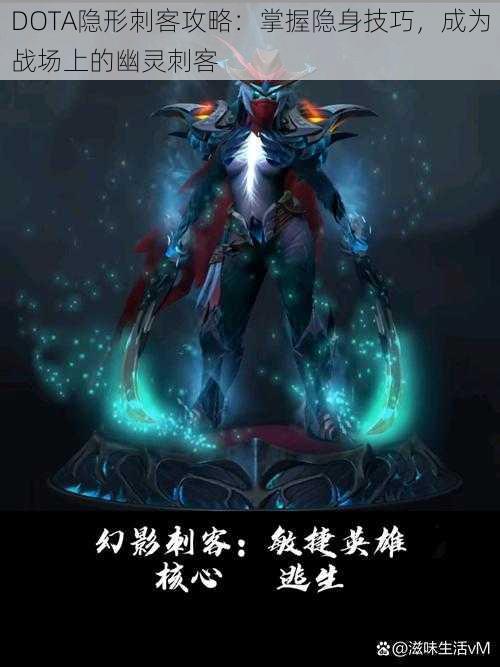 DOTA隐形刺客攻略：掌握隐身技巧，成为战场上的幽灵刺客