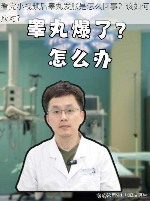 看完小视频后睾丸发胀是怎么回事？该如何应对？