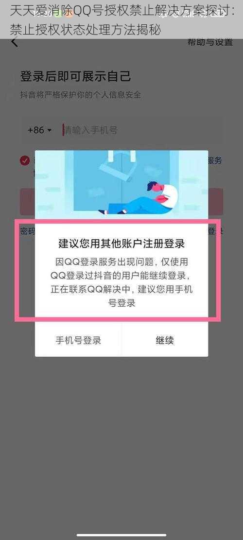 天天爱消除QQ号授权禁止解决方案探讨：禁止授权状态处理方法揭秘