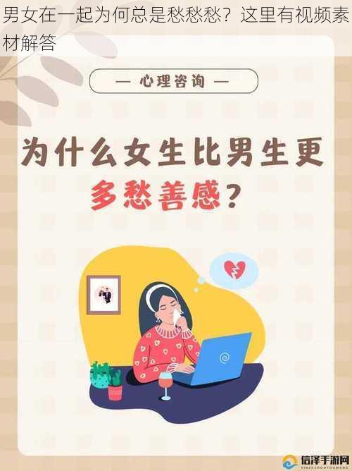 男女在一起为何总是愁愁愁？这里有视频素材解答