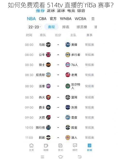 如何免费观看 514tv 直播的 nba 赛事？