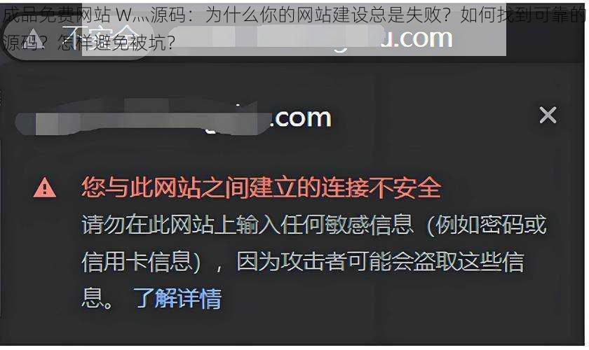 成品免费网站 W灬源码：为什么你的网站建设总是失败？如何找到可靠的源码？怎样避免被坑？