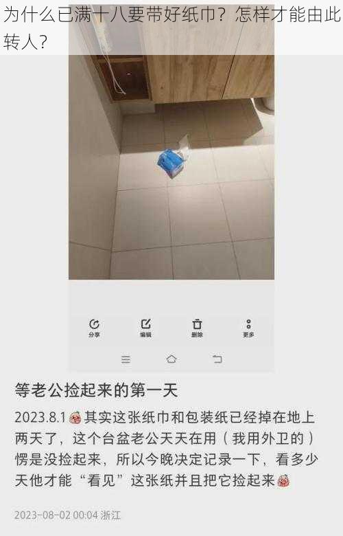 为什么已满十八要带好纸巾？怎样才能由此转人？