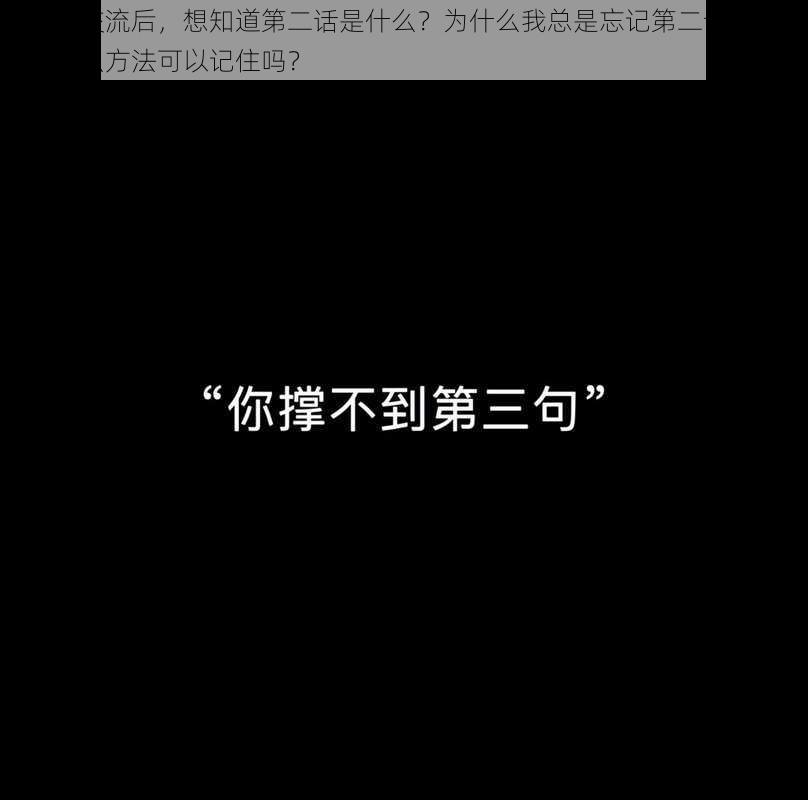 初次深交流后，想知道第二话是什么？为什么我总是忘记第二话的内容？有什么方法可以记住吗？