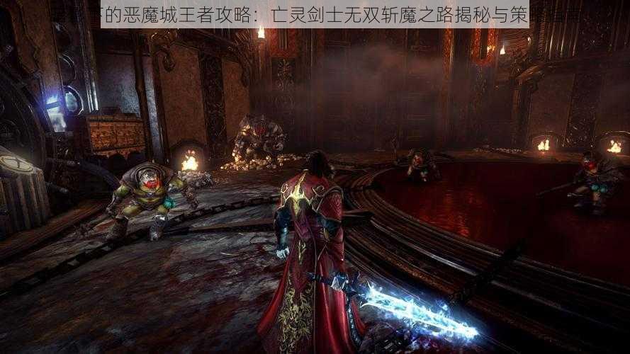 暗影下的恶魔城王者攻略：亡灵剑士无双斩魔之路揭秘与策略指南