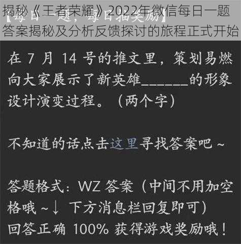 揭秘《王者荣耀》2022年微信每日一题答案揭秘及分析反馈探讨的旅程正式开始