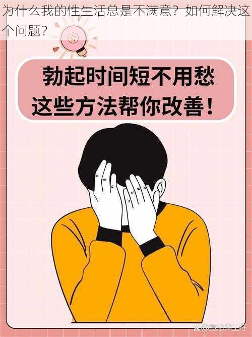 为什么我的性生活总是不满意？如何解决这个问题？