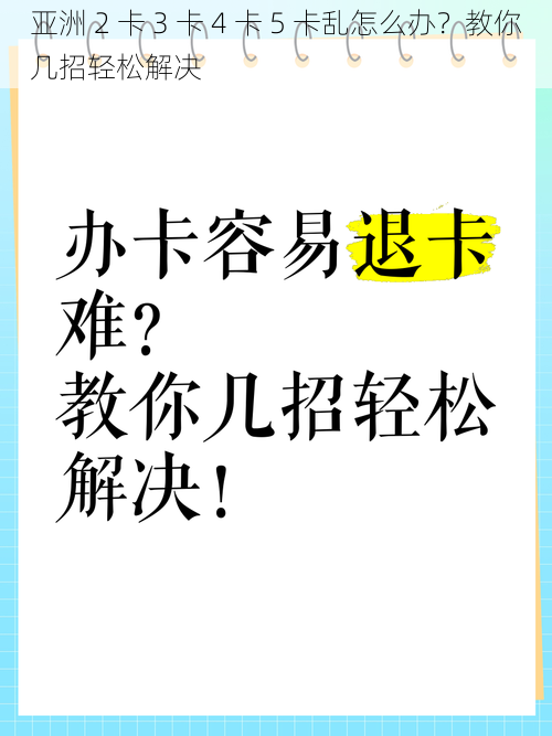 亚洲 2 卡 3 卡 4 卡 5 卡乱怎么办？教你几招轻松解决