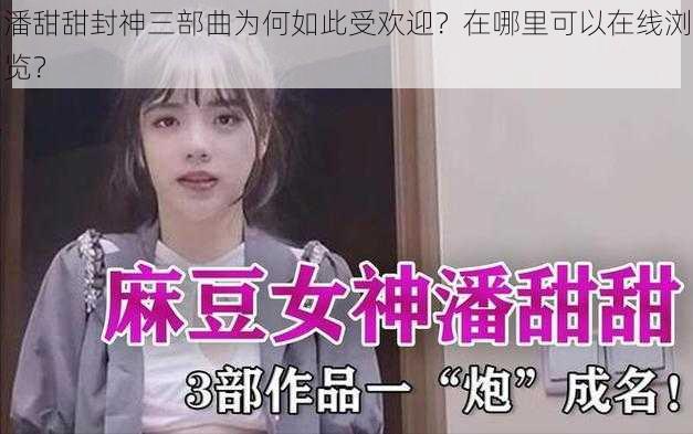 潘甜甜封神三部曲为何如此受欢迎？在哪里可以在线浏览？