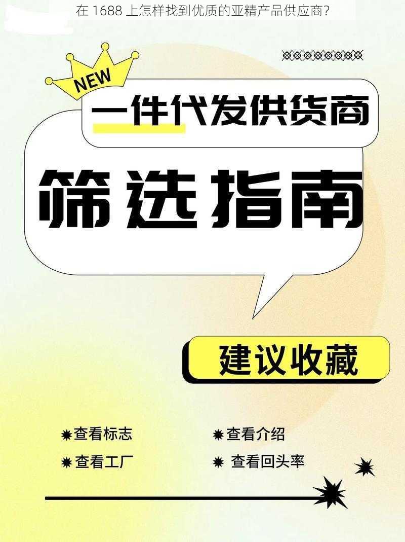 在 1688 上怎样找到优质的亚精产品供应商？