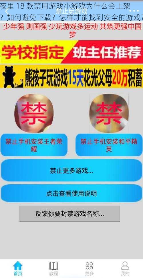 夜里 18 款禁用游戏小游戏为什么会上架？如何避免下载？怎样才能找到安全的游戏？