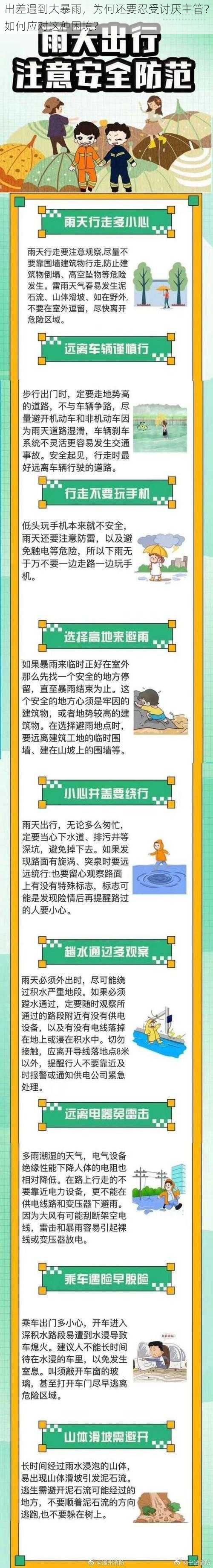 出差遇到大暴雨，为何还要忍受讨厌主管？如何应对这种困境？