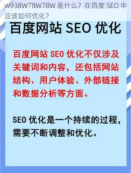 w938W78W78W 是什么？在百度 SEO 中应该如何优化？