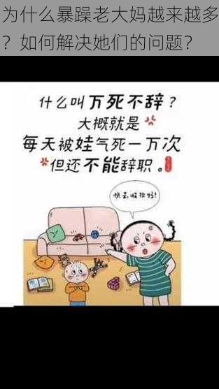 为什么暴躁老大妈越来越多？如何解决她们的问题？