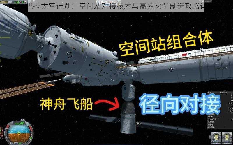 坎巴拉太空计划：空间站对接技术与高效火箭制造攻略详解