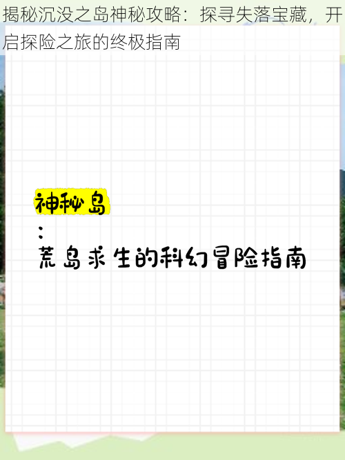 揭秘沉没之岛神秘攻略：探寻失落宝藏，开启探险之旅的终极指南