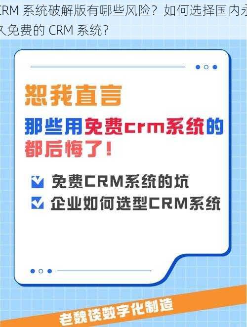 CRM 系统破解版有哪些风险？如何选择国内永久免费的 CRM 系统？