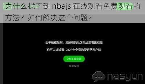 为什么找不到 nbajs 在线观看免费观看的方法？如何解决这个问题？