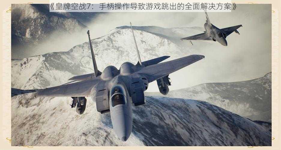 《皇牌空战7：手柄操作导致游戏跳出的全面解决方案》