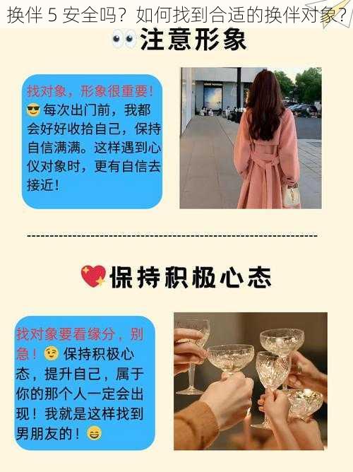 换伴 5 安全吗？如何找到合适的换伴对象？