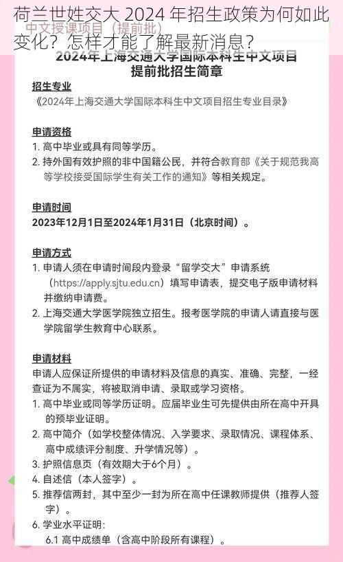 荷兰世姓交大 2024 年招生政策为何如此变化？怎样才能了解最新消息？