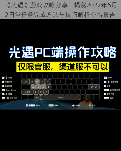 《光遇》游戏攻略分享：揭秘2022年6月2日常任务完成方法与技巧解析心得报告