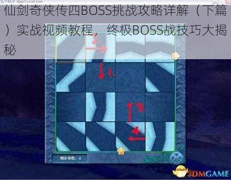 仙剑奇侠传四BOSS挑战攻略详解（下篇）实战视频教程，终极BOSS战技巧大揭秘